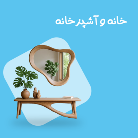 تصویر برای دسته  خانه و آشپزخانه