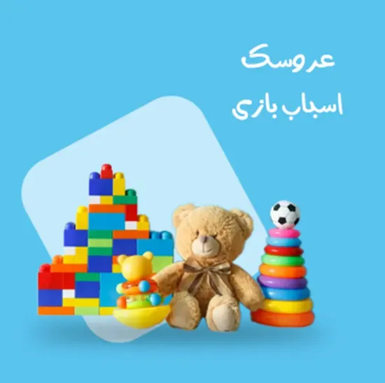 تصویر برای دسته  عروسک ، اسباب بازی