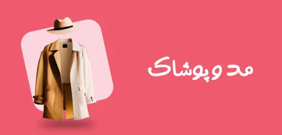 تصویر برای دسته  مد و پوشاک