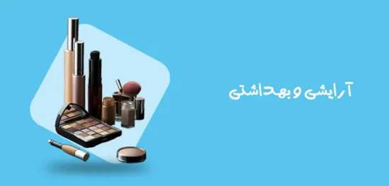 تصویر برای دسته  آرایشی و بهداشتی