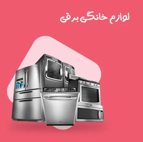 تصویر برای دسته  لوازم خانگی برقی