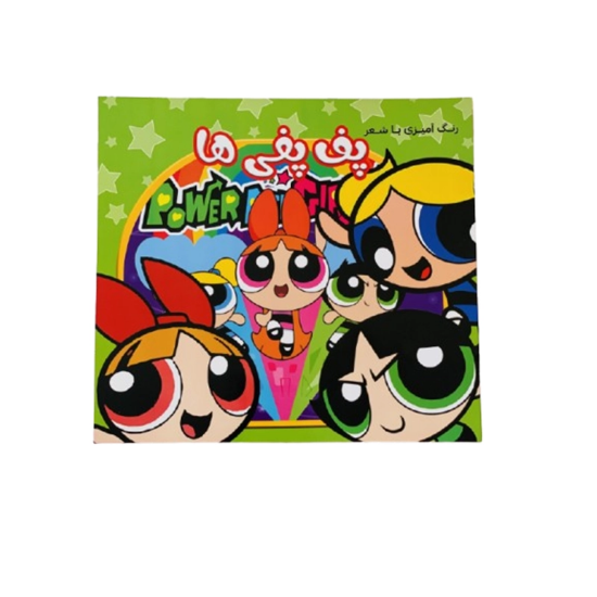 تصویر  دفتر رنگ آمیزی با شعر پف پفی ها