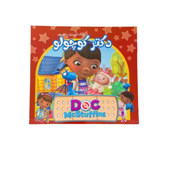 تصویر  دفتر رنگ آمیزی با شعر دکتر کوچولو