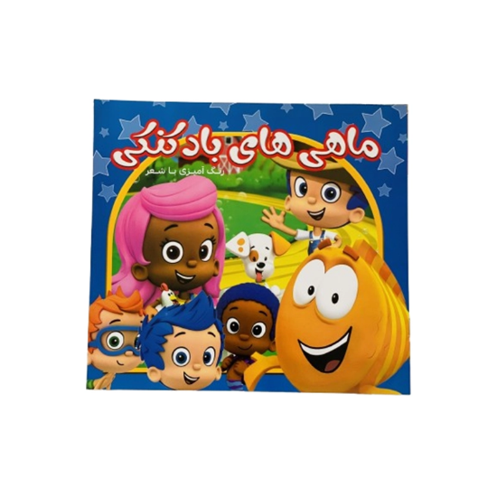 تصویر  دفتر رنگ آمیزی با شعر ماهی های بادکنکی