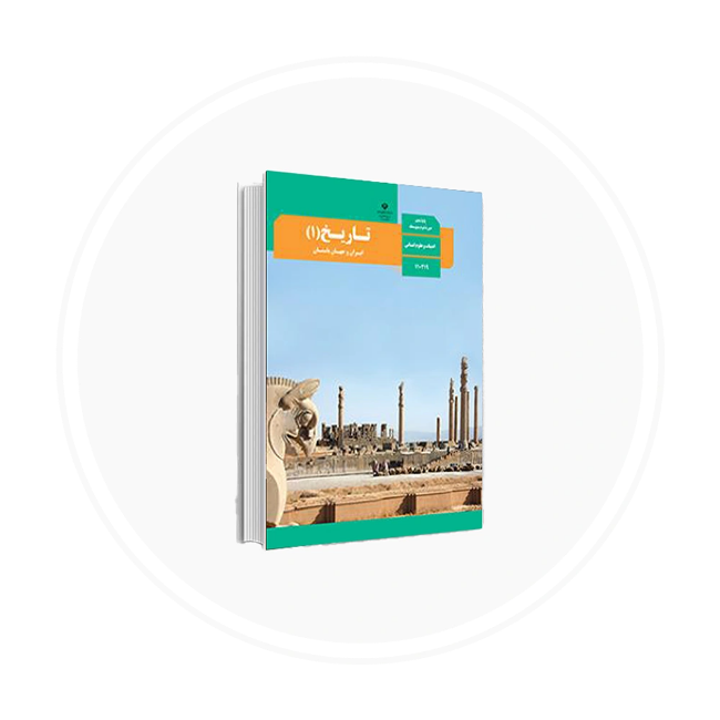 تصویر برای دسته  علوم انسانی (تاریخ، فلسفه، روان شناسی)