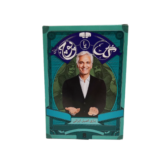 تصویر  بازی گل یا پوچ