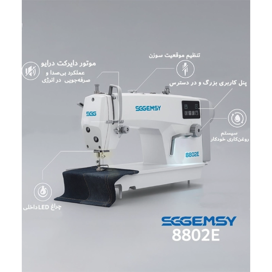 چرخ خیاطی راسته دوز صنعتی SGGEMSY مدل ۸۸۰۲E همراه با میز