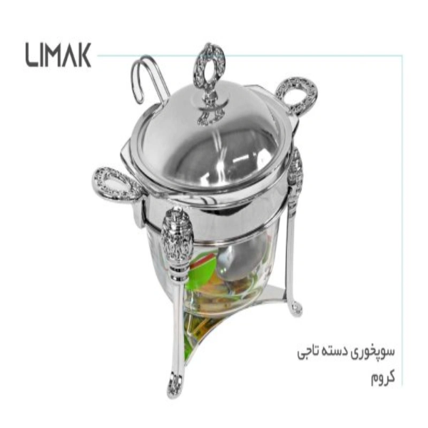 تصویر  سوفله سوپ خوری لیماک مدل تاجی کروم