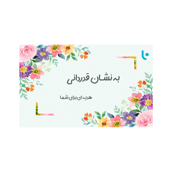 تصویر  کارت هدیه دیجیتال لاگرو شاپ – طرح به نشان قدردانی