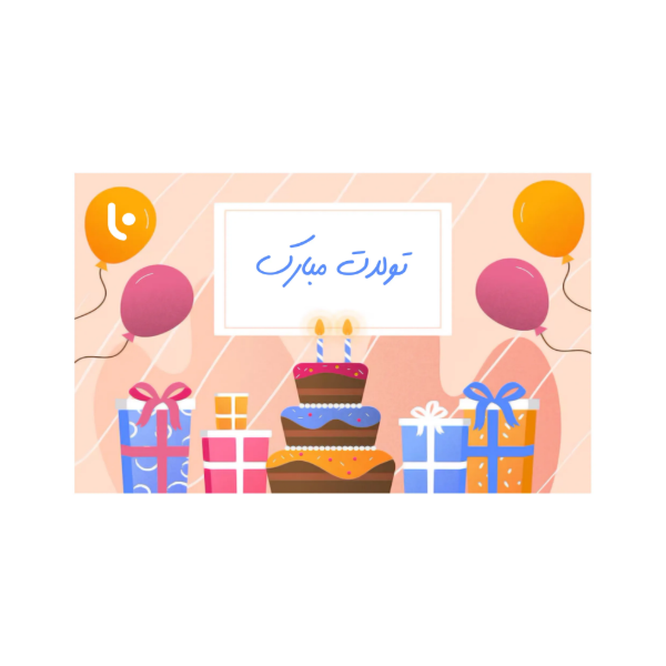 تصویر  کارت هدیه دیجیتال لاگرو شاپ – طرح تولدت مبارک