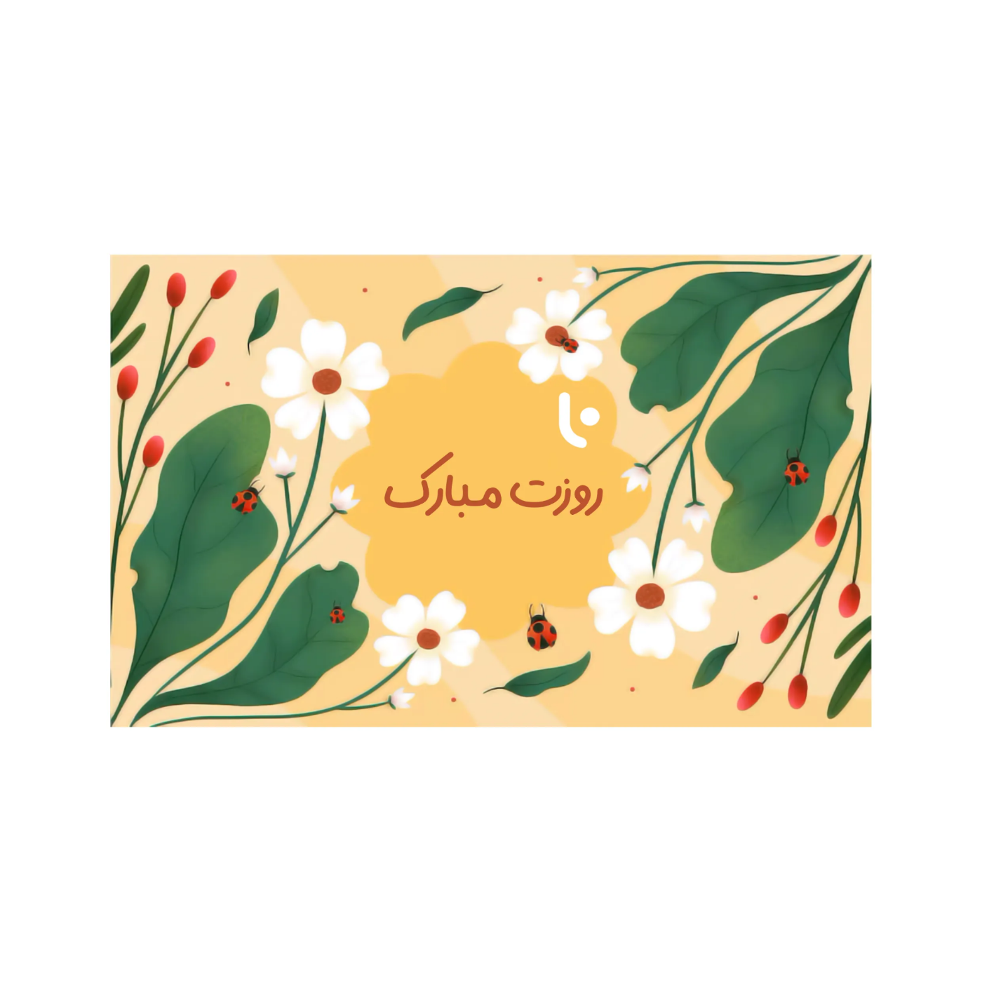 تصویر  کارت هدیه دیجیتال لاگرو شاپ – طرح روزت مبارک