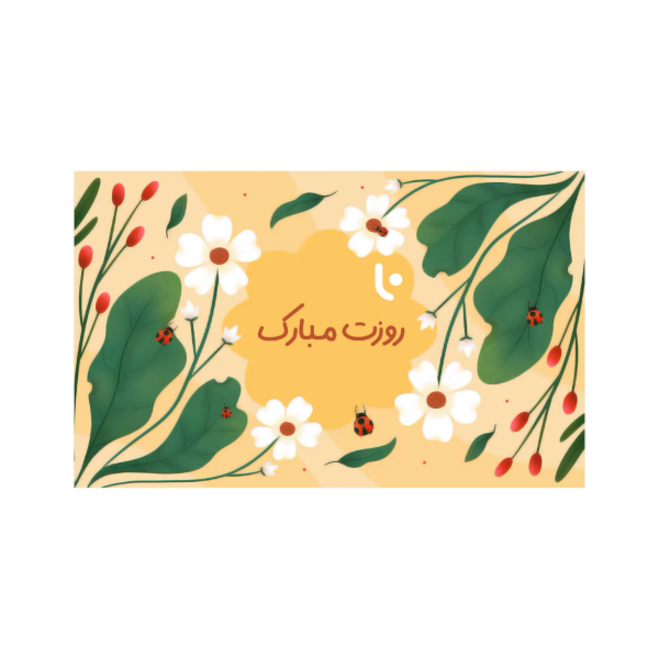 تصویر  کارت هدیه دیجیتال لاگرو شاپ – طرح روزت مبارک