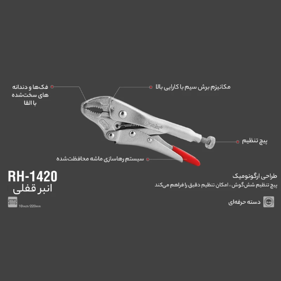 تصویر  انبر قفلی رونیکس مدل RH-1420 سایز ۱۰ اینچ