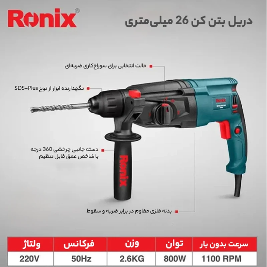 تصویر  دریل بتن‌کن رونیکس مدل 2701 سبک 2.6 کیلوگرم با توان 800 وات