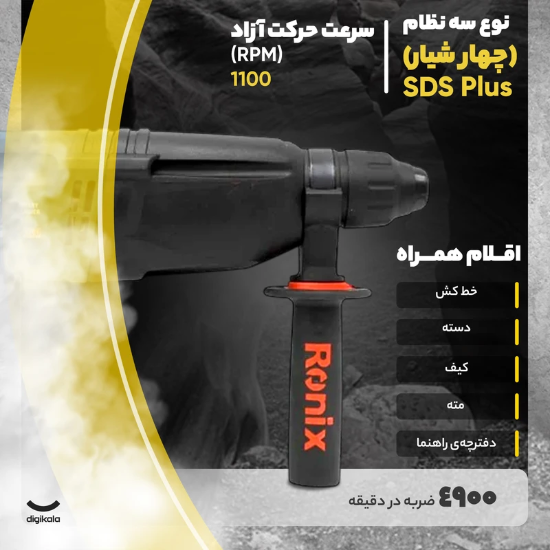 تصویر  دریل بتن‌کن رونیکس مدل 2701 سبک 2.6 کیلوگرم با توان 800 وات