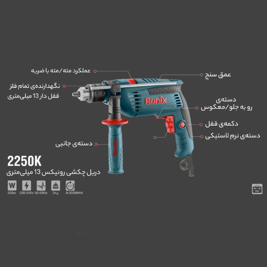 تصویر  دریل چکشی رونیکس مدل 2250k توان 850 وات