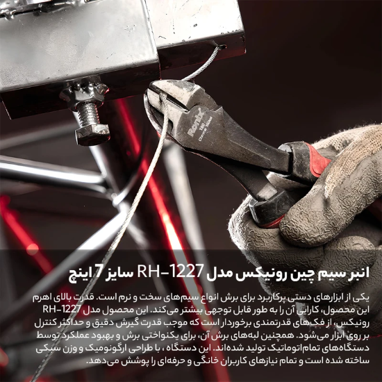 تصویر  سیم چین صنعتی 7 اینچ رونیکس مدل RH-1227