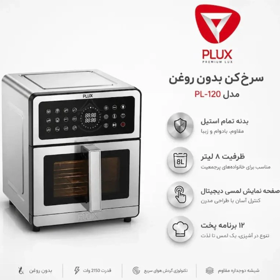تصویر  سرخ کن بدون روغن پیلوکس مدل PL120 ظرفیت ۸ لیتر استیل