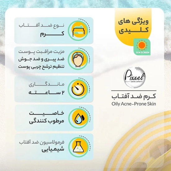 تصویر  کرم ضد آفتاب بی رنگ پیکسل با 50+SPF مناسب پوست جوشدار و چرب