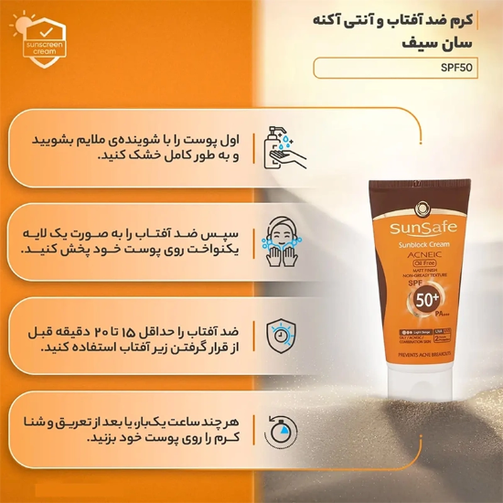تصویر  کرم ضد آفتاب فاقد چربی سان سیف SUNSAFE مدل ACNEIC با SPF50 رنگ دار