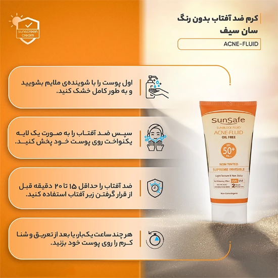 تصویر  فلوئید ضد آفتاب فاقد چربی سان سیف SPF50 حجم 50 میلی‌لیتر