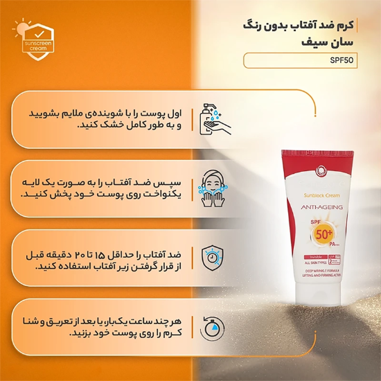 تصویر  کرم ضد آفتاب و ضدچروک بی رنگ سان سیف SPF50 مناسب انواع پوست 50 میلی‌لیتر