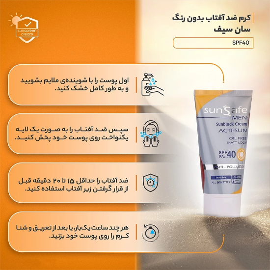 تصویر  کرم ضد آفتاب مردانه سان سیف SunSafe مدل ACTI-SUN بی رنگ با SPF40