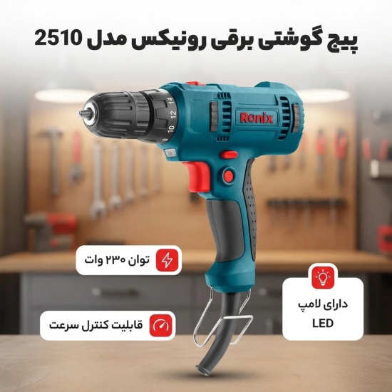 تصویر  پیچ گوشتی برقی رونیکس مدل 2510
