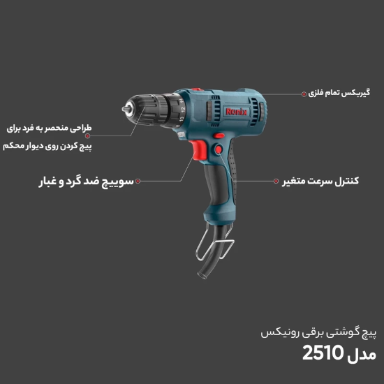 تصویر  پیچ گوشتی برقی رونیکس مدل 2510