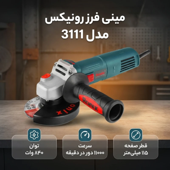 تصویر  مینی فرز رونیکس مدل 3111