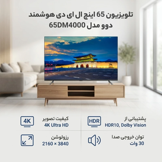 تصویر  تلویزیون 65 اینچ ال ای دی هوشمند دوو مدل 65DM4000