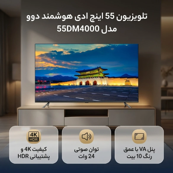 تصویر  تلویزیون 55 اینچ ال ای دی هوشمند دوو مدل 55DM4000