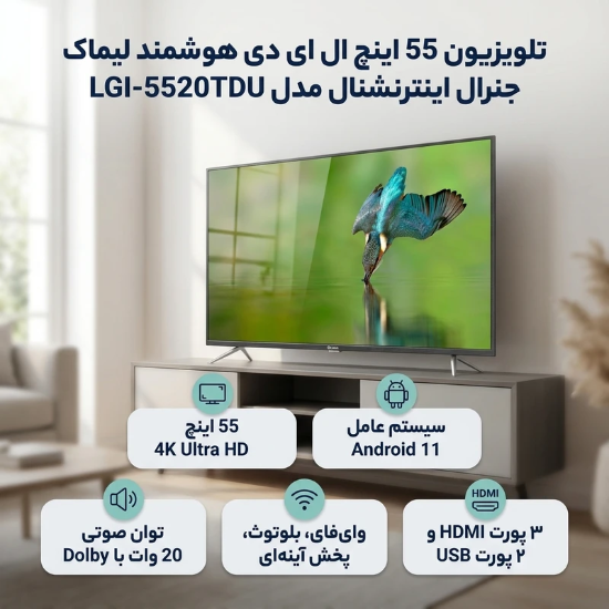 تصویر  تلویزیون 55 اینچ ال ای دی هوشمند لیماک جنرال اینترنشنال مدل LGI-5520TDU