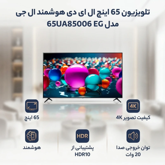 تصویر  تلویزیون 65 اینچ ال ای دی هوشمند ال جی مدل 65UA85006 EG