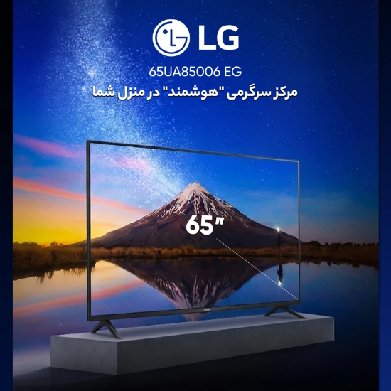 تصویر  تلویزیون 65 اینچ ال ای دی هوشمند ال جی مدل 65UA85006 EG