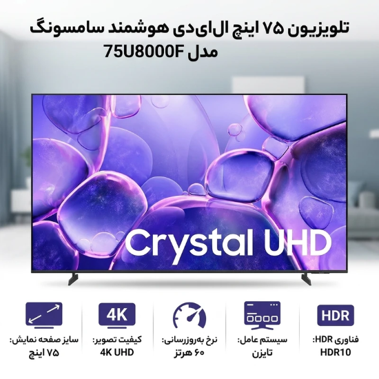 تصویر  تلویزیون 75 اینچ ال ای دی هوشمند سامسونگ مدل 75U8000F