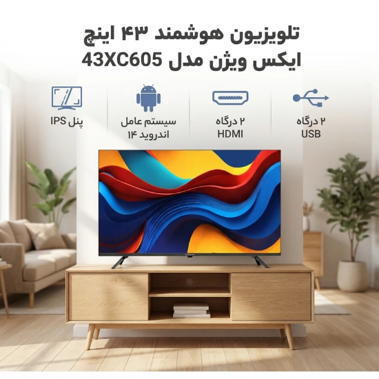 تصویر  تلویزیون 43 اینچ ال ای دی هوشمند ایکس ویژن مدل 43XC605